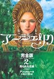 アンジェリク　完全版 ２　売られた花嫁