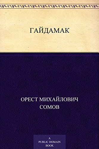 Гайдамак (Russian Edition)