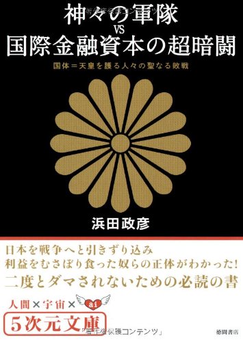 Cover image : 神々の軍隊VS国際金融資本の超暗闘 国体＝天皇を護る人々の聖なる敗戦 (5次元文庫)