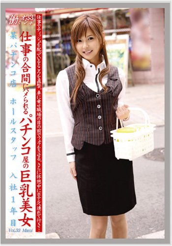 働くオンナ 33 [DVD]