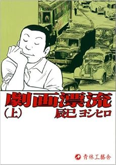 amazon: 辰巳ヨシヒロ - 劇画漂流 上巻