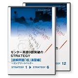 センター英語9割突破のSTRATEGY1‾12 【読解問題「超」演習編】〜コンプリートパック〜 [DVD]