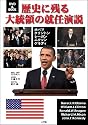 歴史に残る大統領の就任演説 (ＤＶＤ　ＢＯＯＫ)