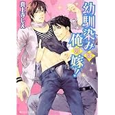 幼馴染みは俺の嫁! (角川ルビー文庫)