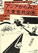 アジアからみた「大東亜共栄圏」 教科書に書かれなかった戦争 2