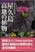 屋久島 高地の植物―世界自然遺産の島