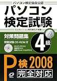 パソコン検定試験対策問題集P検4級―パソコン検定協会公認