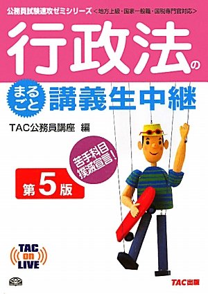 行政法のまるごと講義生中継 (TAC on LIVE公務員試験速攻ゼミシリーズ)のJPEG画像