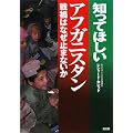 知ってほしいアフガニスタン―戦禍はなぜ止まないか