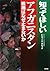 知ってほしいアフガニスタン―戦禍はなぜ止まないか