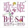 歌姫~BEST女性ヴォーカリスト~