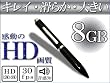 第三世代 最新型 HD画質DVR　多機能　ペン型ビデオカメラ　8GB　1280X960 30fps 音で反応！録画機能付き［3電源対応方式!］（コピー品要注意）