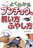 よくわかるブンチョウの飼い方ふやし方