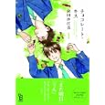 チョコレート・キス １<br>依田 沙江美　 <br>650円<br>ISBN:9784396783099　