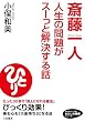 斎藤一人 人生の問題が...