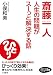 斎藤一人 人生の問題がスーッと解決する話―「好かれる習慣」「成功の口癖」…たった30秒! (知的生きかた文庫―わたしの時間シリーズ)