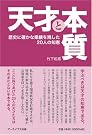 天才と本質 歴史に...