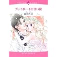 プレイボーイの甘い罠<br>酒井 美羽　 <br>639円<br>ISBN:9784776731313　