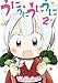 うにうにうにうに　２巻 (まんがタイムKRコミックス)