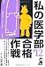 私の医学部合格作戦　２０１２年版 (YELL books)