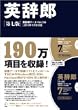 英辞郎 第七版辞書データVer1362013年1月8日版