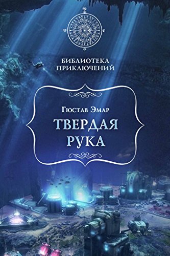 Твердая рука (Библиотека приключений) (Russian Edition)