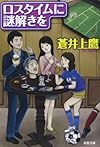 ロスタイムに謎解きを (双葉文庫)