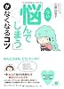 「つい悩んでしまう」がなくなるコツ