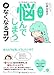 「つい悩んでしまう」がなくなるコツ