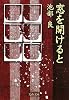 窓を開けると (文春文庫)