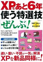 XPをあと6年使う特選技ぜんぶ! (TJ MOOK)