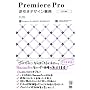 Premiere Pro�t�����f�U�C�����T CS3/2�Ή�