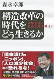 構造改革の時代をどう生きるか 成果主義・拝金主義を疑え!
