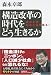 構造改革の時代をどう生きるか 成果主義・拝金主義を疑え!