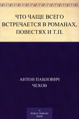 Что чаще всего встречается в романах, повестях и т.п. (Russian Edition)