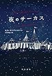 夜のサーカス
