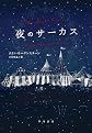 The Night Circus (Japanese Edition)