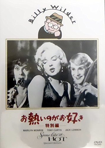 お熱いのがお好き〈特別編〉 マリリン・モンロー トニー・カーティス ジャック・レモン