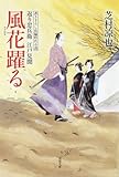 風花躍る-返り忠兵衛江戸見聞(4) (双葉文庫)-