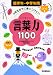 4年生までに身につけたい言葉力1100―低学年~中学年用