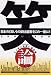  warai ron ?? nippon o warai shinkaron 