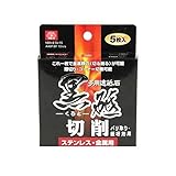 BU84311 切断砥石　黒砥　切削