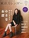 東京カレンダー 2010年 11月号 [雑誌]