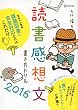 読書感想文書き方ドリル2016