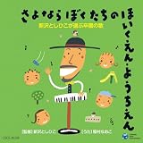さよなら ぼくたちの ほいくえん・ようちえん 新沢としひこが選ぶ卒園の歌