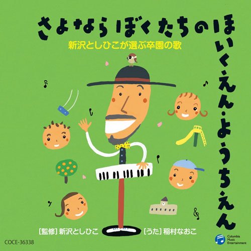さよなら ぼくたちの ほいくえん・ようちえん 新沢としひこが選ぶ卒園の歌 稲村なおこ