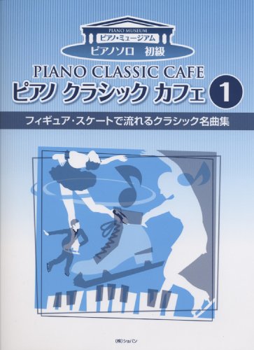ピアノミュージアム ピアノソロ 初級 ピアノクラシックカフェ(1)フィギュアスケートで流れるクラシック名曲集 (ピアノ・ミュージアム)