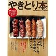 やきとり本<br>エイ出版社<br>880円<br>ISBN:9784777918355