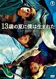 （ワールド・チルドレン・シネマ）13歳の夏に僕は生まれた [DVD]