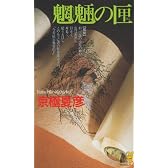 魍魎の匣 (講談社ノベルス)